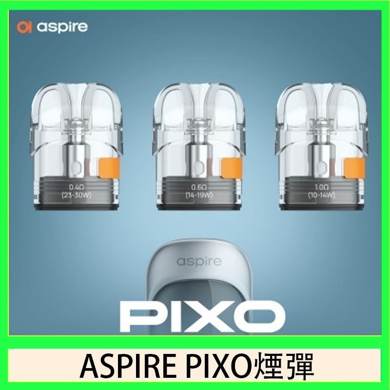 ASPIRE PIXO霧克斯煙彈空倉官網