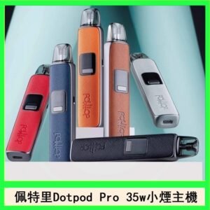 佩特里DOTMOD DOTPOD S PRO 35W電子煙主機空倉煙彈官網