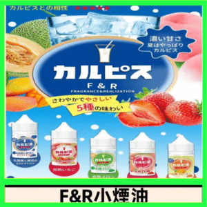 F&R可爾必思乳酸菌煙油 哈密瓜 草莓 芒果 白桃 原味