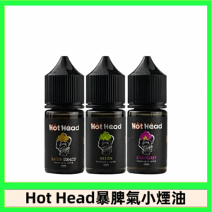 Hot Head 暴脾氣一代 二代 爆脾氣全系列 30ML 38MG 買5送1
