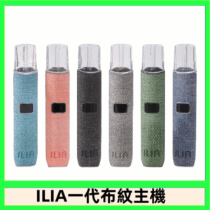 ILIA哩亞電子煙布紋款主機|換彈式霧化杆|6色可選