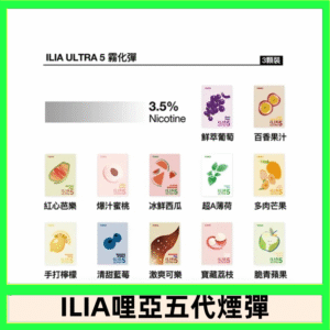 23種口味|ILIA ULTRA 5代煙彈 3枚入 哩亞五代主機專用
