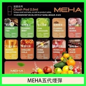 魅嗨Meha Crush系列五代煙彈