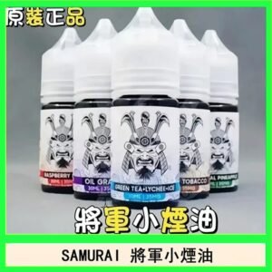 SAMURAI 將軍系列電子菸小煙油