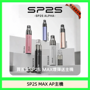 思博瑞SP2S MAX AP主機煙桿電子煙