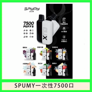 SPUMY Clix斯邦迷換彈拋棄式一次性7500口