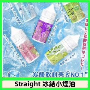 Straight 冰結碳酸飲料煙油