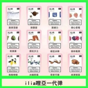 29種口味|ILIA一代發光煙彈 通用一代主機 3枚入