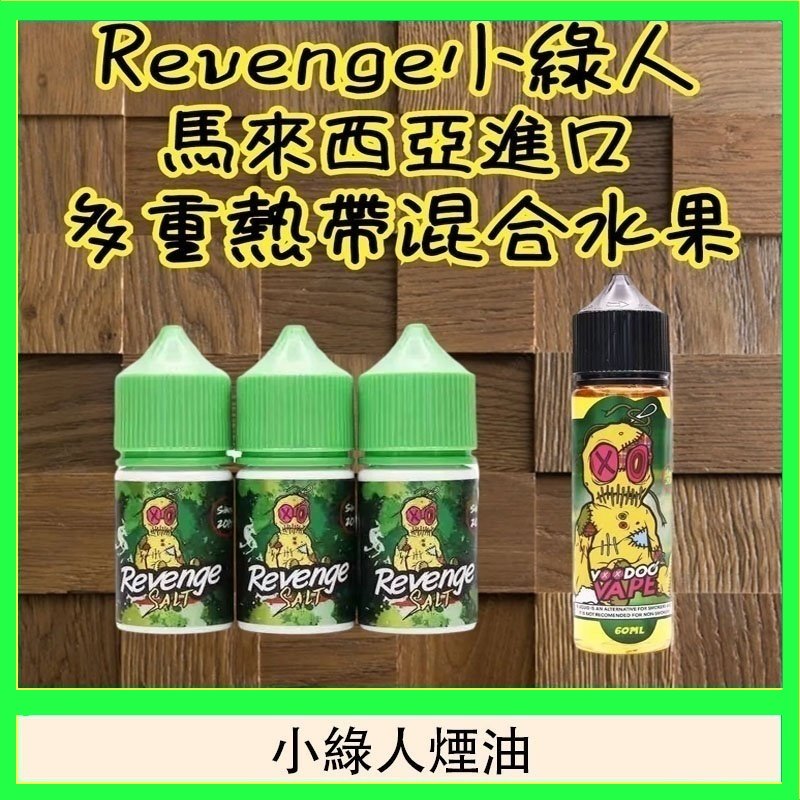 Revenge小綠人巫毒娃娃VOODOO煙油熱帶混合口味30ml