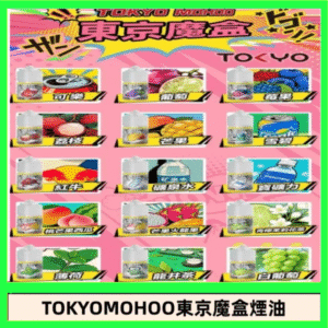 東京魔盒煙油 30mL|Tokyo Mohoo 小煙油・15 款經典口味