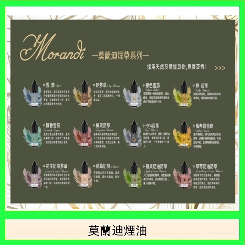 莫蘭迪煙油 純煙草口味媲美VGOD