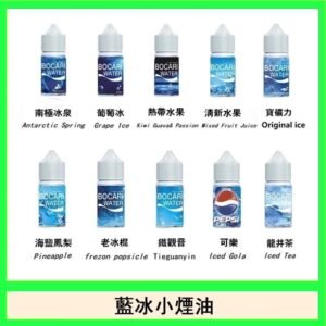 藍冰系列電子煙主機小煙油30ml(4%)
