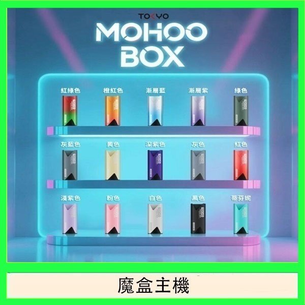 TOKYO Mohoo Box 東京魔盒電子煙主機煙桿